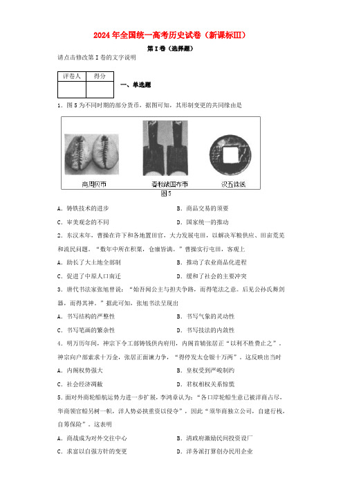 全国统一2024年高考历史试卷新课标Ⅲ