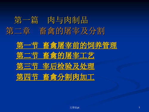 篇肉与肉制品二章畜禽的屠宰及分割