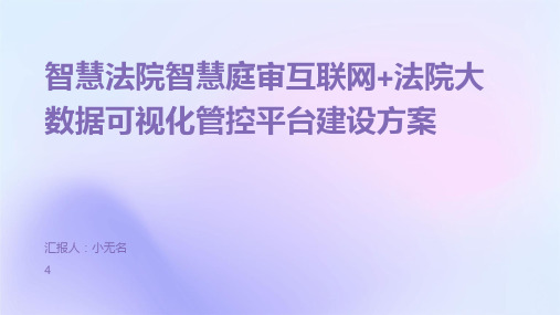 智慧法院智慧庭审互联网+法院大数据可视化管控平台建设方案