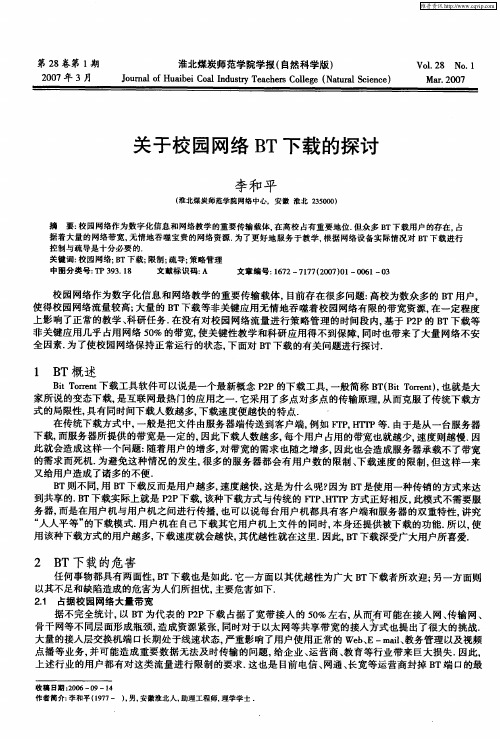 关于校园网络BT下载的探讨