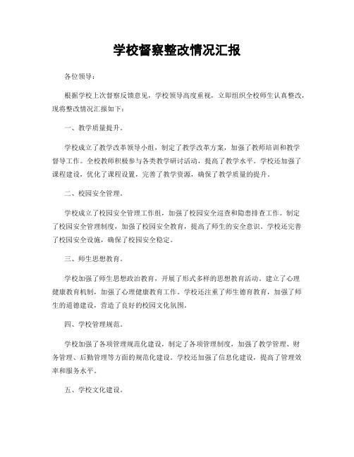 学校督察整改情况汇报