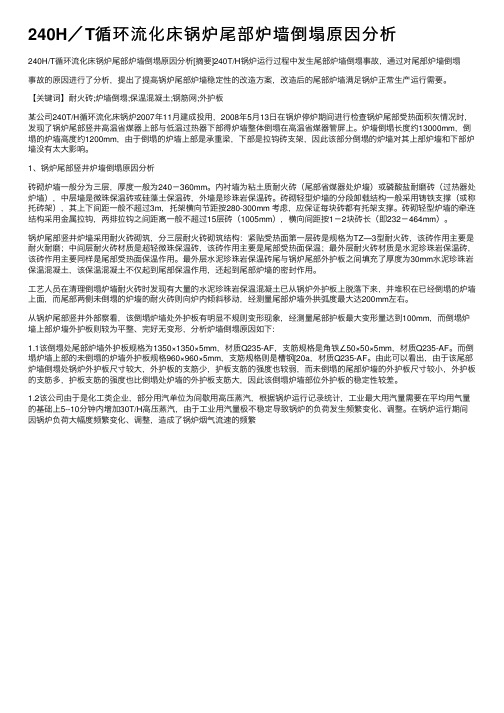 240H／T循环流化床锅炉尾部炉墙倒塌原因分析