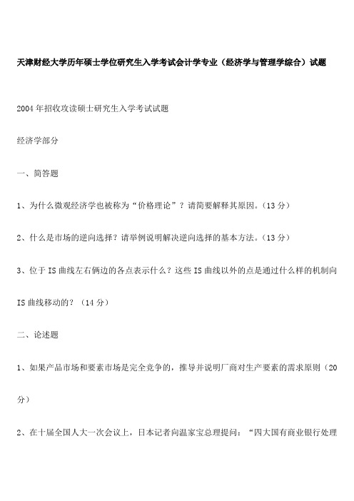 天津财经大学历年硕士学位研究生入学考试会计学专业(经济学与管理学综合)试题