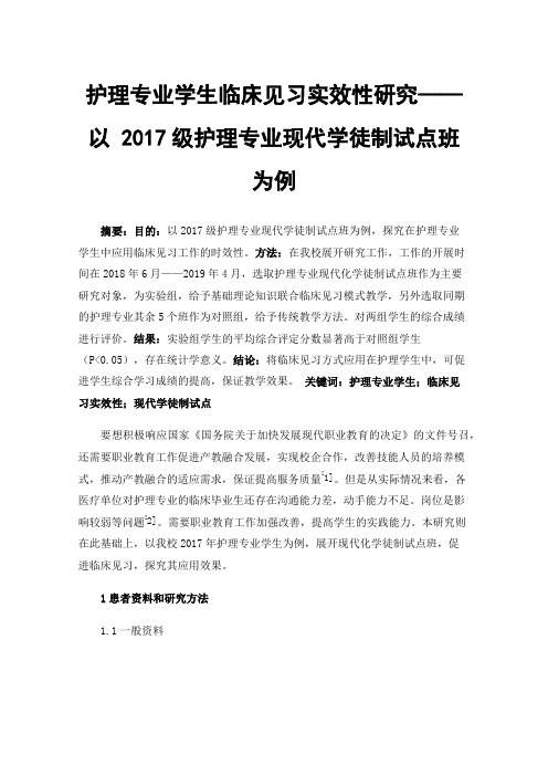 护理专业学生临床见习实效性研究——以2017级护理专业现代学徒制试点班为例