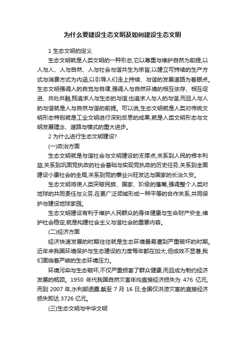 为什么要建设生态文明及如何建设生态文明