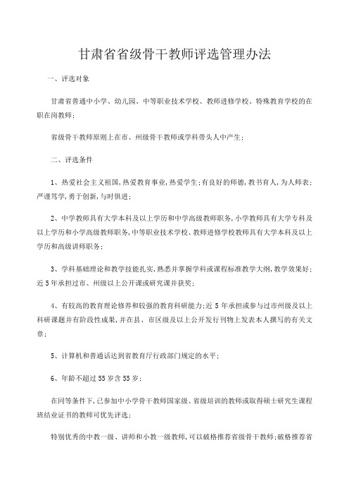 甘肃省省级骨干教师评选管理规定