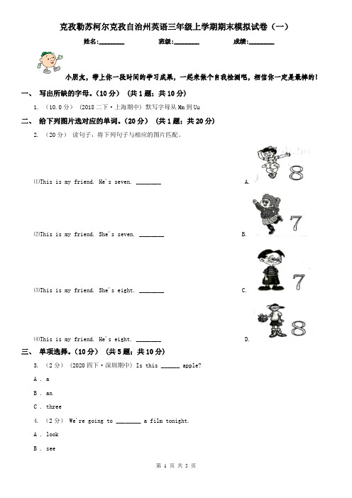 克孜勒苏柯尔克孜自治州英语三年级上学期期末模拟试卷(一)