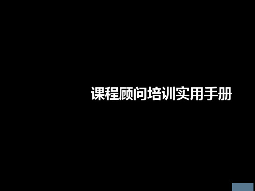 早教中心课程顾问(销售人员)专业培训内容PPT