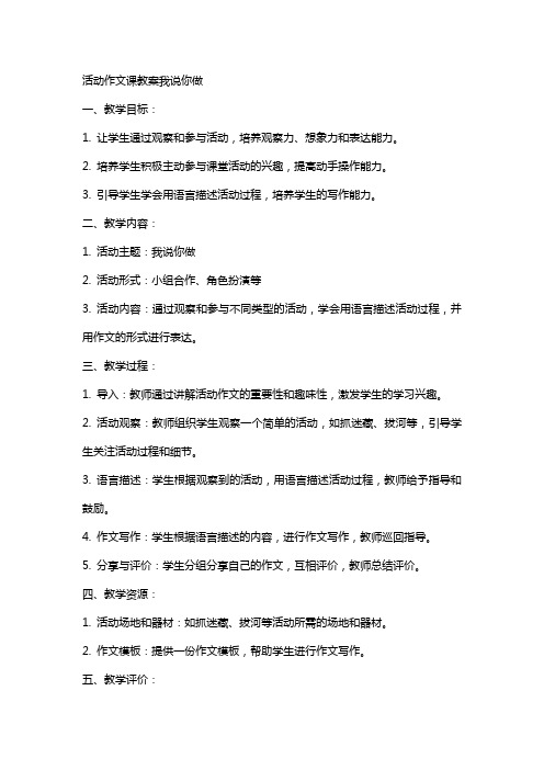 活动作文课教案我说你做