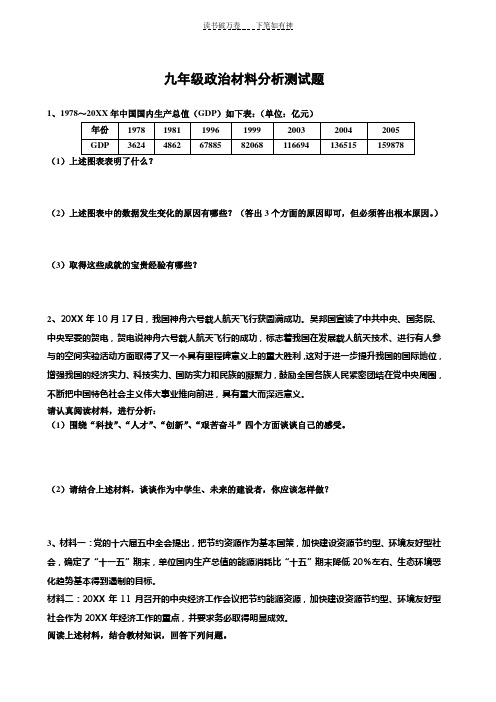 九年级政治材料分析测试题