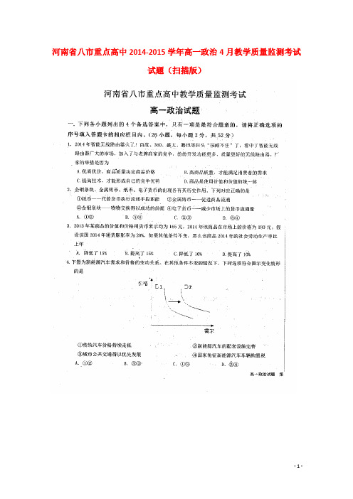 河南省八市重点高中高一政治4月教学质量监测考试试题(扫描版)