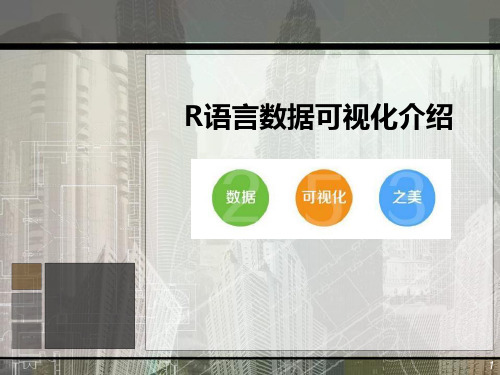 R语言数据可视化介绍备课讲稿