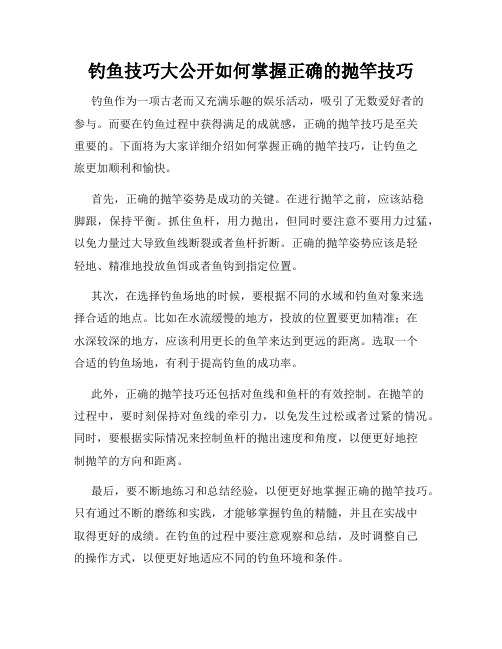 钓鱼技巧大公开如何掌握正确的抛竿技巧