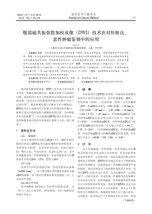 腹部磁共振弥散加权成像(DWI)技术在对肝脏良、恶性肿瘤鉴别中的应用