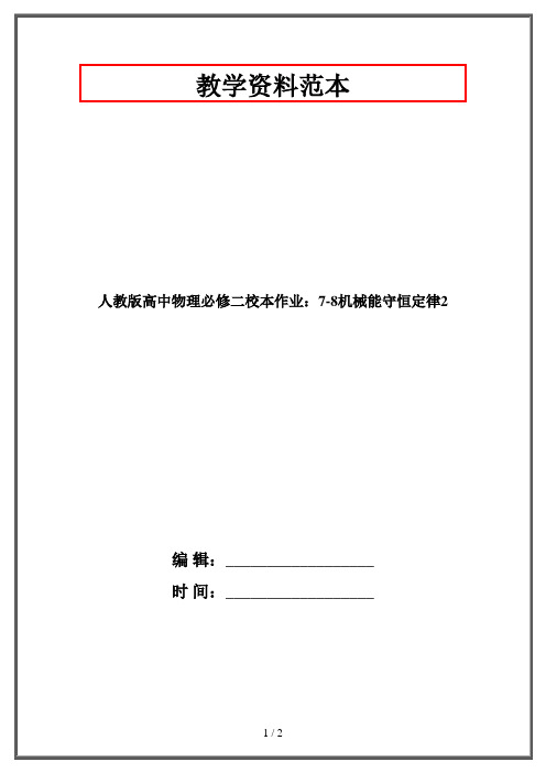 人教版高中物理必修二校本作业：7-8机械能守恒定律2