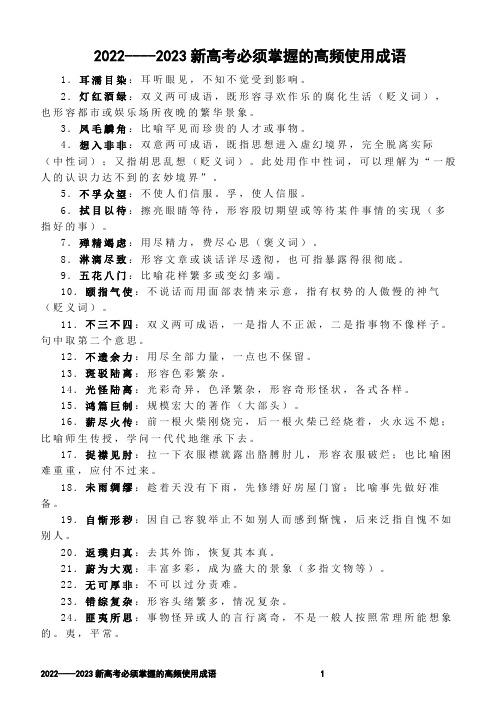 2022----2023新高考必须掌握的高频使用成语【印刷版】