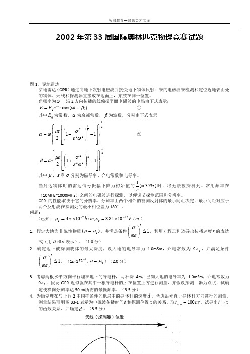 2002年第33届国际奥林匹克物理竞赛试题