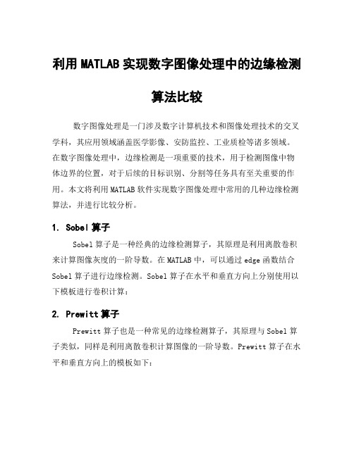 利用MATLAB实现数字图像处理中的边缘检测算法比较