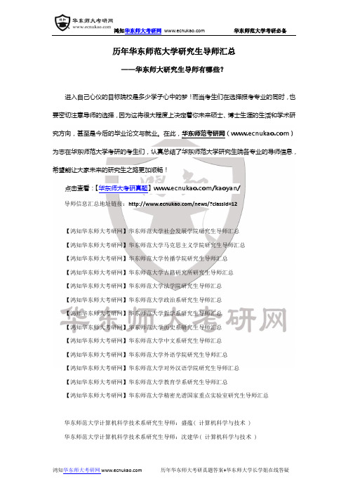 华东师范大学研究生导师汇总——华东师大研究生导师有哪些？—那些导师学术较高!