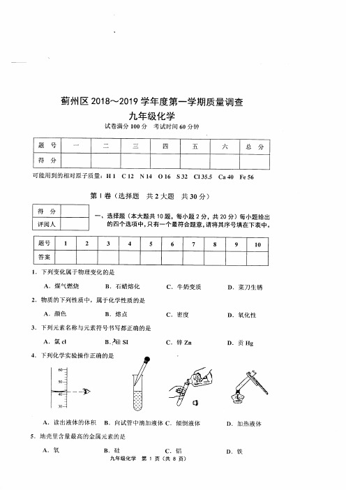 蓟州区2018-2019学年度第一学期九年级化学期中试卷有答案(精选)
