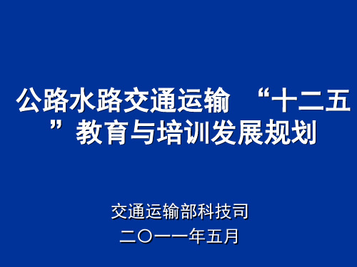 公路水路交通运输-“十二五”教育与培训发展规划