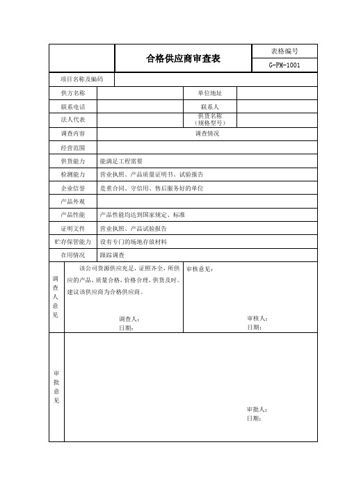 合格供应商审查表