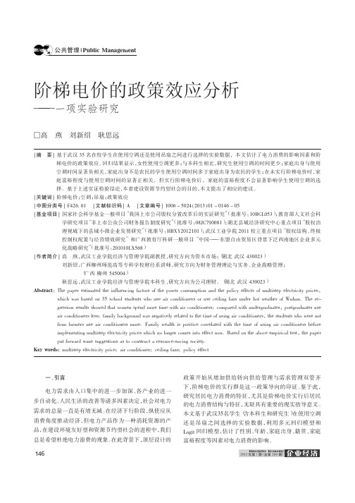 阶梯电价的政策效应分析——一项实验研究