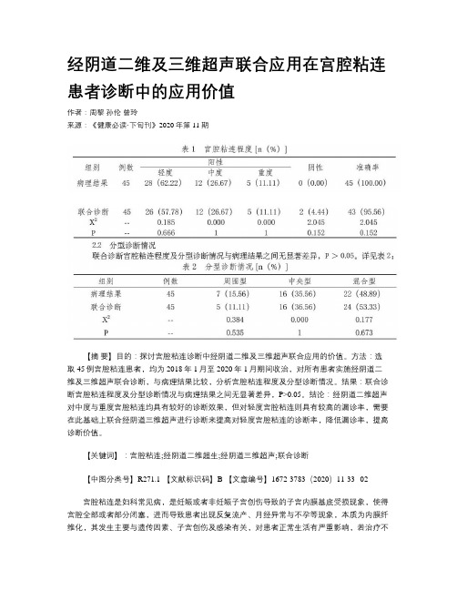 经阴道二维及三维超声联合应用在宫腔粘连患者诊断中的应用价值