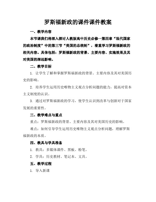 罗斯福新政的课件课件教案