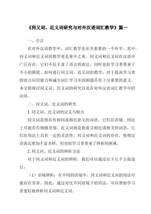 《2024年同义词、近义词研究与对外汉语词汇教学》范文