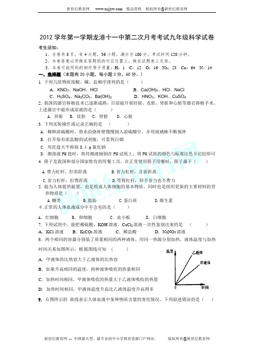 2012学年第一学期期末考试九年级科学试题卷