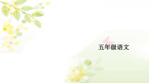 北师大版小学语文五年级下册《四 真诚 语文天地》优质课PPT课件_0