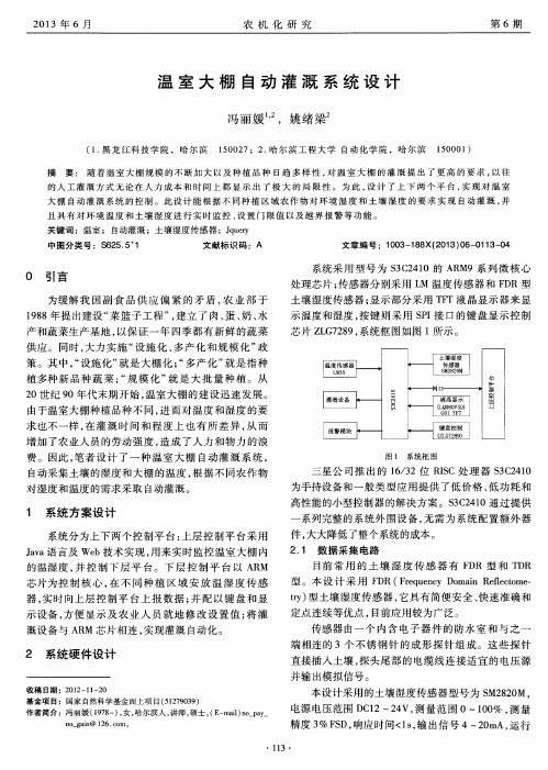 温室大棚自动灌溉系统设计