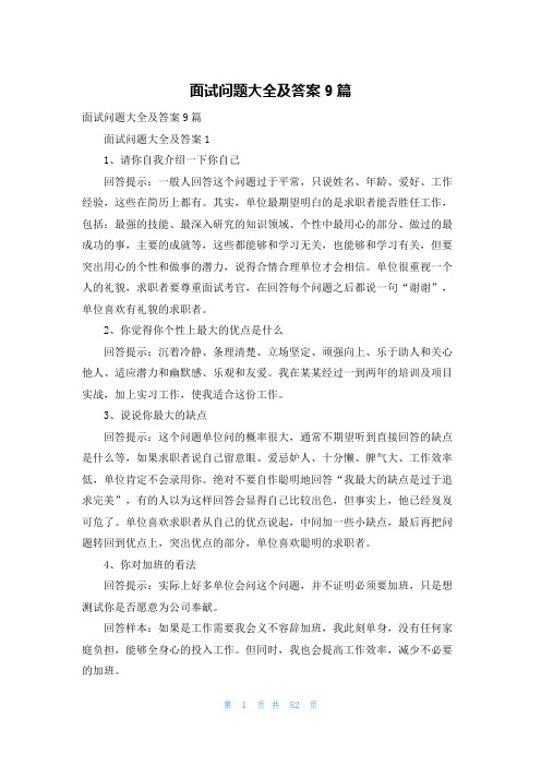 面试问题大全及答案9篇