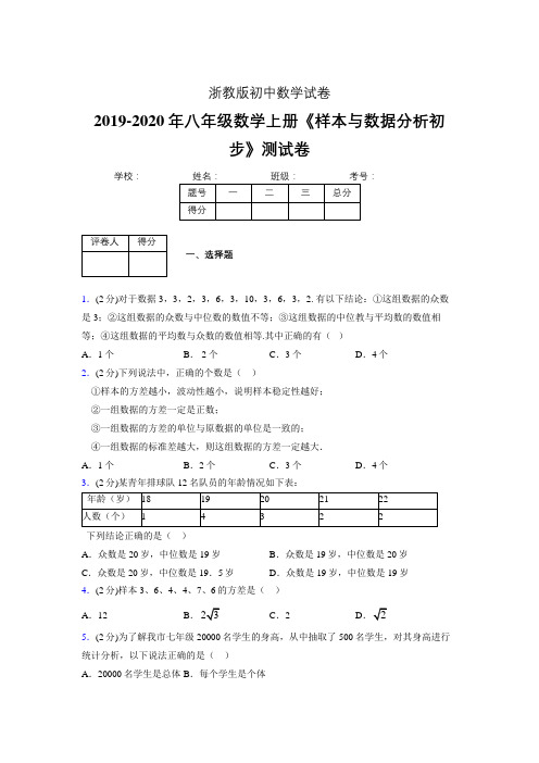 最新浙教版初中数学八年级上册《样本与数据分析初步》专项测试 (含答案) (568)