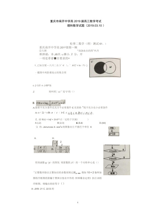 重庆市南开中学高2019届高三数学(理)测试题(2019.03.10)