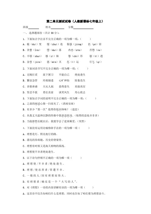 人教版七年级语文上第二单元测试试卷