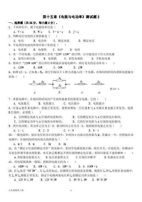 泸粤版九年级物理上册--第十五章《电能与电功率》测试卷2题(含答案)