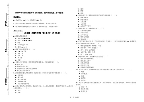 2019年护士职业资格考试《专业实务》能力测试试题A卷 含答案