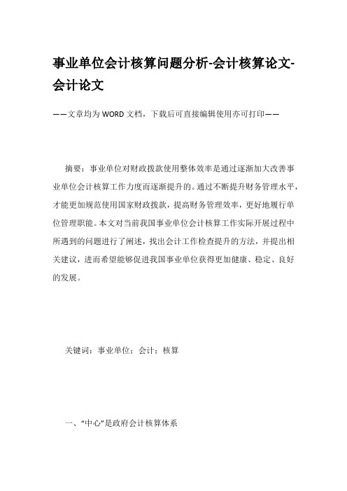 事业单位会计核算问题分析-会计核算论文-会计论文