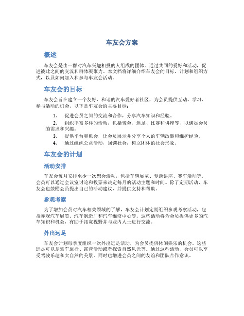 车友会方案介绍