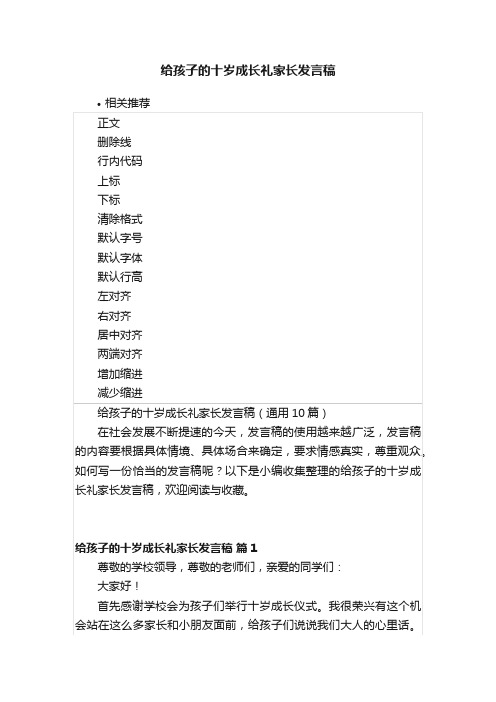 给孩子的十岁成长礼家长发言稿