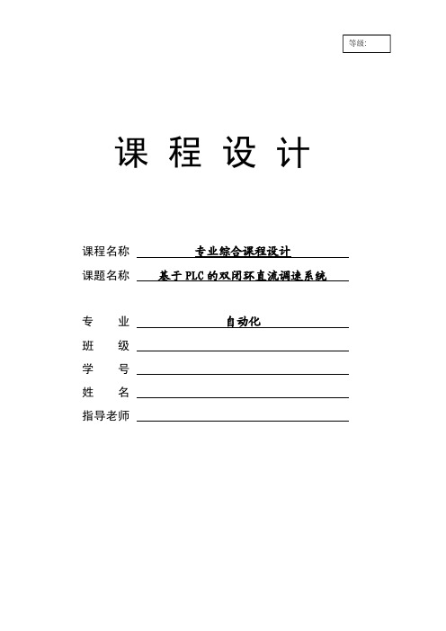 基于PLC的双闭环直流调速系统