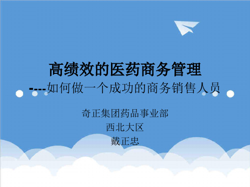 推荐-奇正药业高绩效医药商务管理如何做一个成功商务销售人员培训教程130页 精品