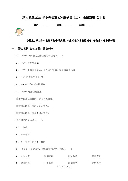新人教版2020年小升初语文冲刺试卷(二) 全国通用(I)卷