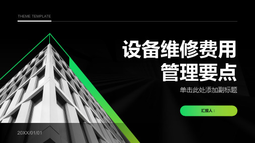 设备维修费用管理要点