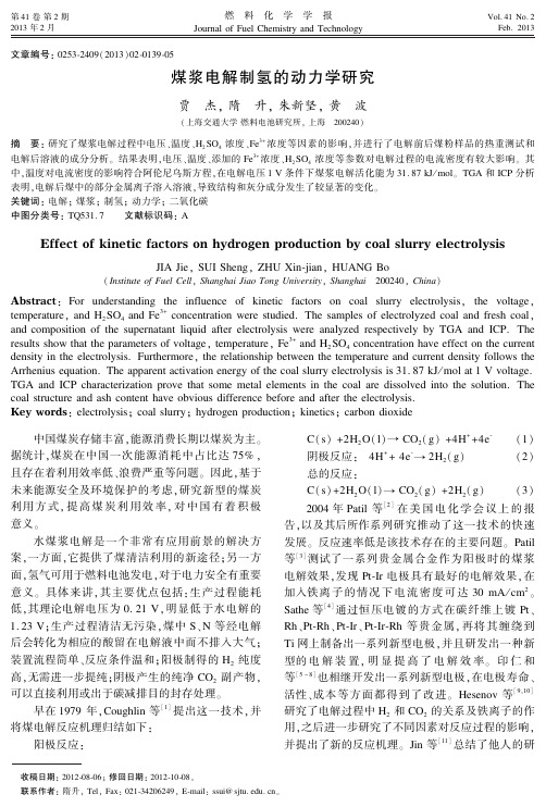 煤浆电解制氢的动力学研究