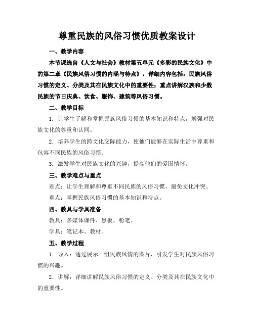 尊重民族的风俗习惯优质教案设计