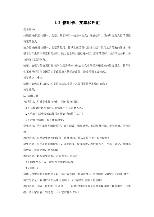 教学设计1：1.2 信用卡、支票和外汇