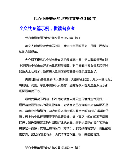 我心中最美丽的地方作文景点350字